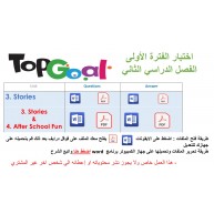 اختبار الفترة الأولى منهج Top Goal 1 الصف الرابع الخامس السادس الابتدائي الفصل الدراسي الثاني -الاختبار وحدتين او وحدة